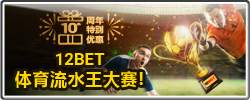 12BET 体育流水王大赛!